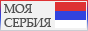 Моя Сербия