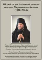 40 дней со дня блаженной кончины епископа Моравичского Антония