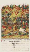 Битва на Косовом поле 1389 г. (миниатюра из Лицевого летописного свода Ивана Грозного)